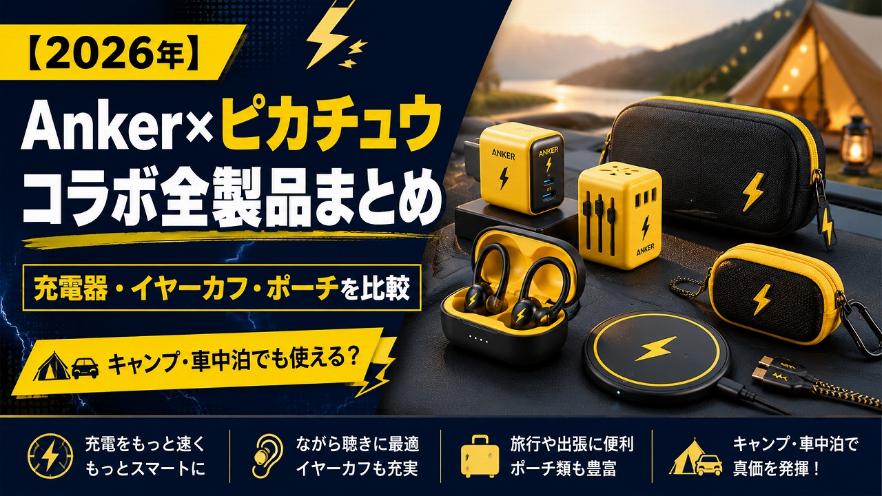 【2026年】Anker ポケモン（ピカチュウ）コラボ全製品まとめ｜充電器・イヤーカフ・旅行ポーチをキャンプ・車中泊シーンで選ぶ