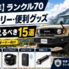 【2026年】ランクル70 アクセサリー・便利グッズ完全ガイド｜GDJ76W/77W オーナーが最初に揃えるべき15選