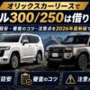 オリックスカーリースでランクル300/250は借りられる？月額目安・審査のコツ・注意点を2026年最新版で解説