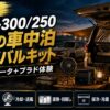 【夏速報】ランクル300/250 真夏の車中泊サバイバルキット｜公開実測データ＋プラド体験【2026】