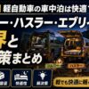 【2026年】軽自動車の車中泊は快適？ジムニー・ハスラー・エブリィ別の限界と解決策まとめ