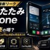 【2026年最新リーク】折りたたみiPhone（iPhone Fold）は9月発売の噂？価格・スペック・ランクルCarPlay対応の噂を完全まとめ