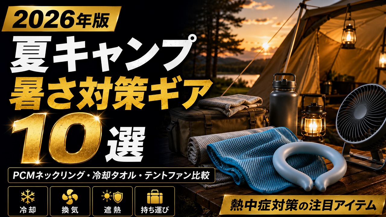 夏キャンプ 熱中症・暑さ対策ギア10選【2026年】PCMネックリング・冷却タオル・テントファン比較