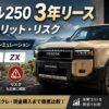 ランクル250を3年リースする月額とメリット・リスク【2026年版】GX/VX/ZX別シミュレーション