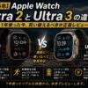 【2026年】Apple Watch Ultra 2とUltra 3の違いは？1年使った今、買い替えるべきか正直レビュー