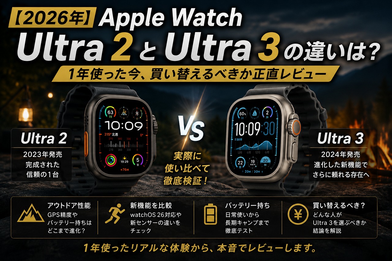 【2026年】Apple Watch Ultra 2とUltra 3の違いは？1年使った今、買い替えるべきか正直レビュー