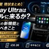 【2026年夏 現状まとめ】CarPlay Ultraはランドクルーザーに来るか？iOS 26の新機能と今夏やるべきこと