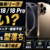 【2026年最新リーク】iPhone 18 / 18 Proは買い？発売日・スペック・価格予想と「待つvs型落ち」の結論｜ランクル乗り視点