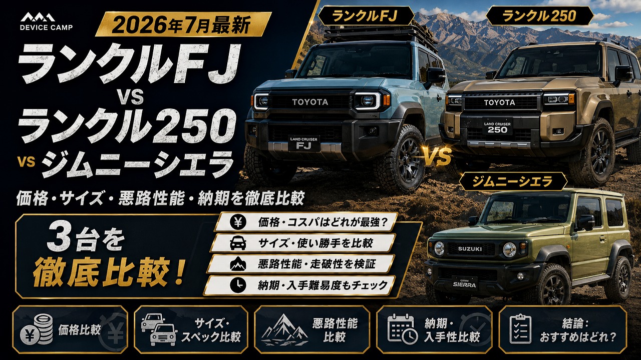 【2026年7月最新】ランクルFJ vs ランクル250 vs ジムニーシエラ｜価格・サイズ・悪路性能・納期を徹底比較