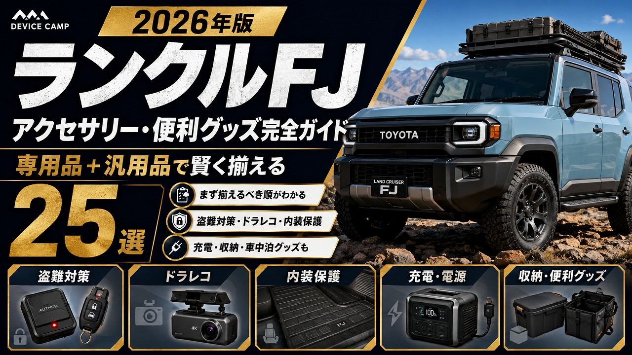 【2026年】ランクルFJのアクセサリー・便利グッズ完全ガイド｜専用品＋汎用品を組み合わせて賢く揃える25選