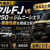 【2026年7月最新】ランクルFJ vs ランクル250 vs ジムニーシエラ｜価格・サイズ・悪路性能を徹底比較して「あなたに合う1台」を提示