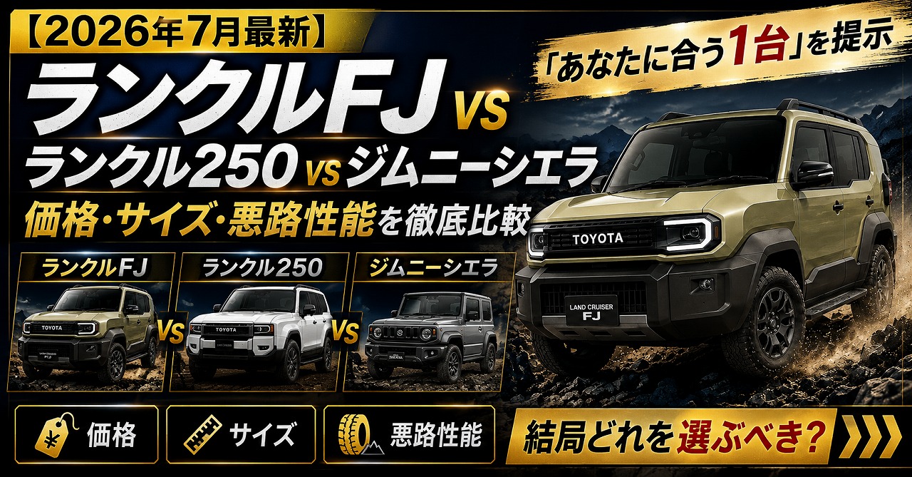 【2026年7月最新】ランクルFJ vs ランクル250 vs ジムニーシエラ｜価格・サイズ・悪路性能を徹底比較して「あなたに合う1台」を提示