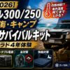 【夏速報2026】ランクル300/250 真夏の海・キャンプ車中泊サバイバルキット｜実測+プラド4年体験
