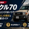 【2026年7月最新】ランクル70 マイナーチェンジはいつ？公式発表なしの現状と買い時判断ガイド