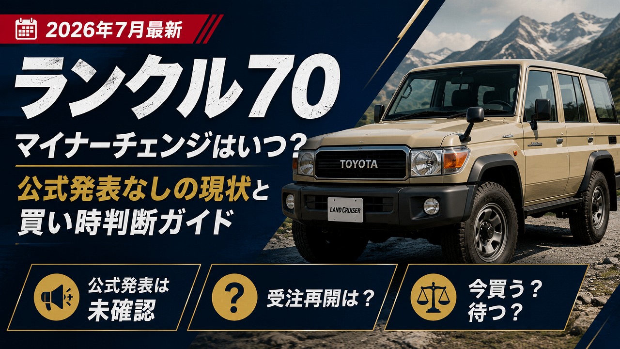 【2026年7月最新】ランクル70 マイナーチェンジはいつ？公式発表なしの現状と買い時判断ガイド