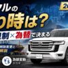 ランクルの売り時は「輸出規制×為替」で決まる【2026年最新】パキスタン規制変動と相場連動を解説