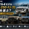 【2026年7月】ランクル4モデル（300・250・FJ・70）どれを選ぶ？プラドオーナーが8項目で本気比較