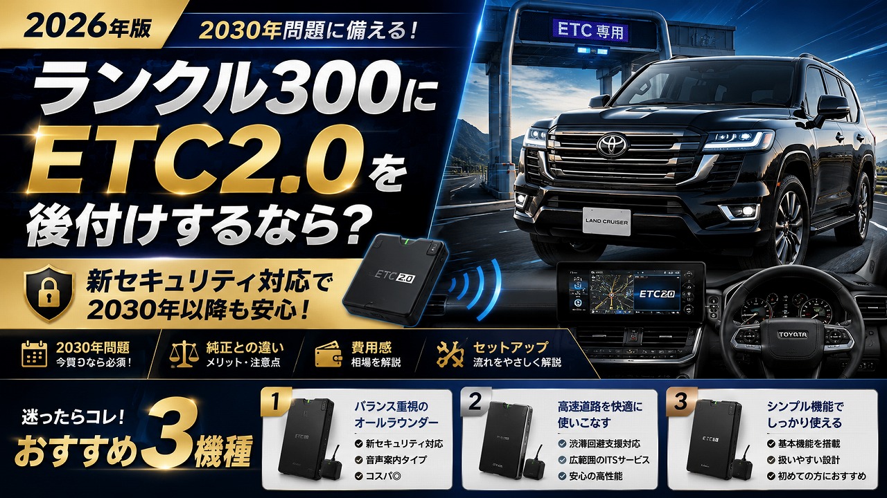 【2026年版】ランクル300にETC2.0を後付けするなら？新セキュリティ対応おすすめ3機種と選び方
