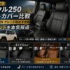 【2026年版】ランクル250 シートカバー比較｜GX・VX・ZX グレード別おすすめ4ブランドを本気採点