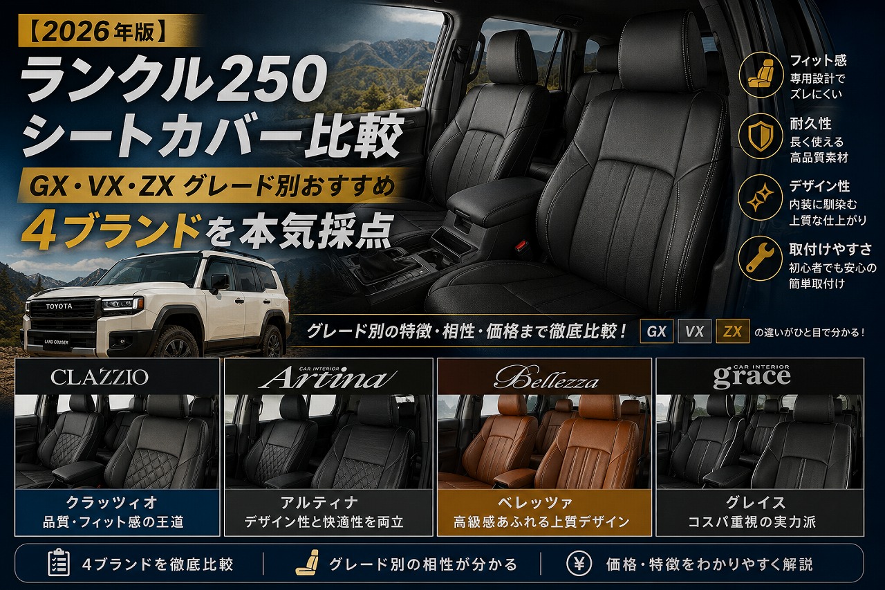 【2026年版】ランクル250 シートカバー比較｜GX・VX・ZX グレード別おすすめ4ブランドを本気採点