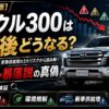 【2026年】ランクル300は5年後どうなる？輸出規制・環境規制・新車供給増の3大リスクから読み解くリセール暴落説の真偽