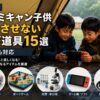 【2026年】ファミキャン子供 飽きさせない遊び道具15選｜雨の日も対応