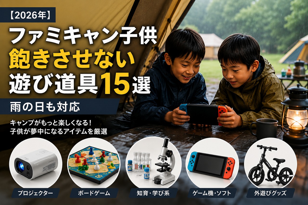 【2026年】ファミキャン子供 飽きさせない遊び道具15選｜雨の日も対応