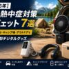 【2026年】夏の熱中症対策ガジェット7選｜ランクル車内・キャンプ場・アウトドアで役立つ冷却デジタルグッズ