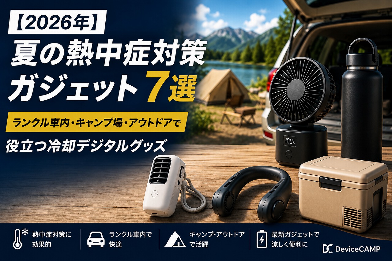 【2026年】夏の熱中症対策ガジェット7選｜ランクル車内・キャンプ場・アウトドアで役立つ冷却デジタルグッズ