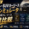 ランクル・SUVカーリース月額シミュレータ｜現金一括・残クレ・リースを一発比較【2026年】