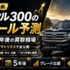 【2026年最新】ランクル300のリセール予測｜3年後・5年後の買取相場をグレード別マトリクスで全公開