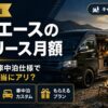 ハイエースのカーリース月額【2026年版】キャンプ・車中泊仕様でリースは本当にアリ？