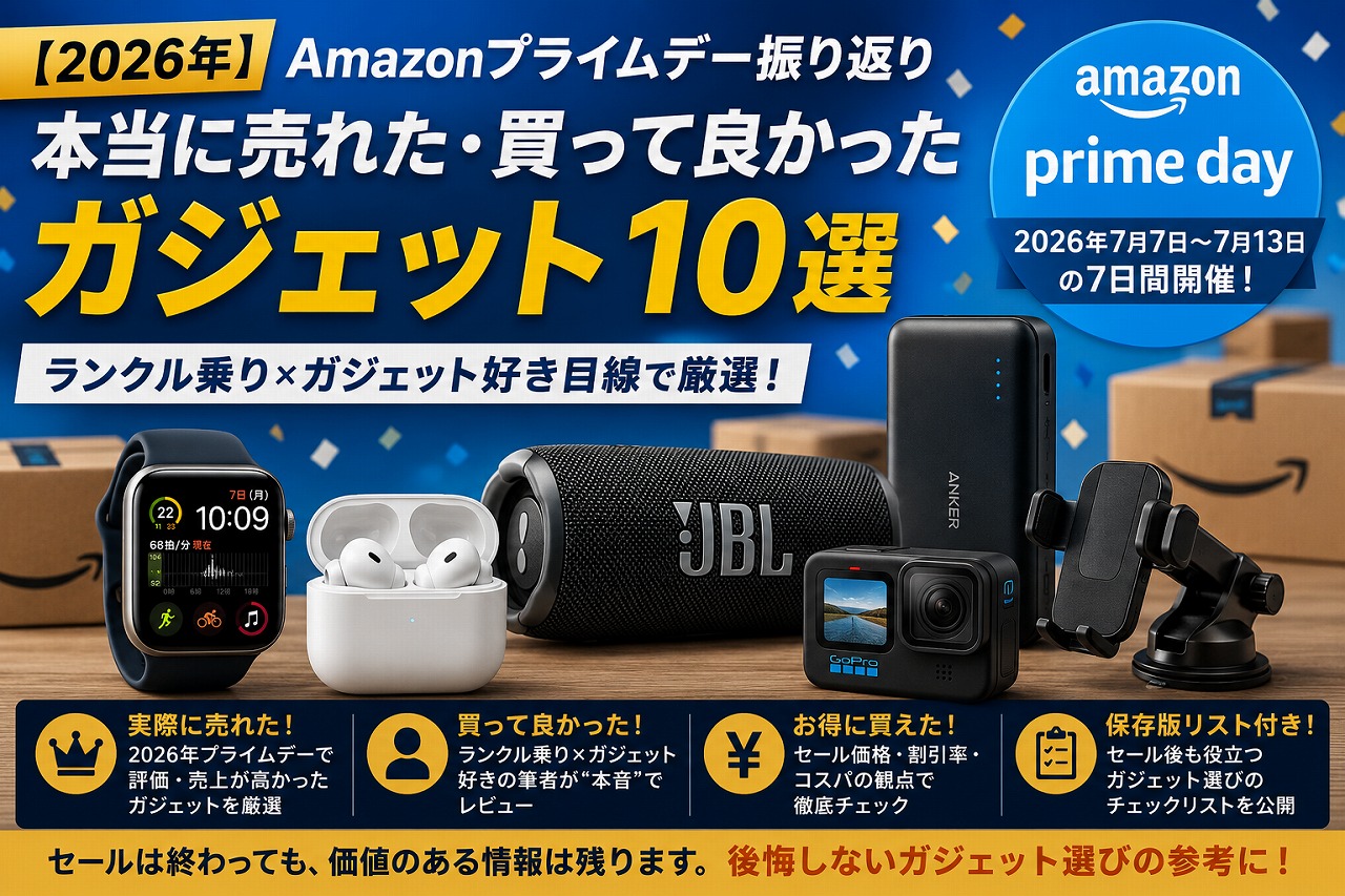 【2026年】Amazonプライムデー振り返り｜本当に売れた・買って良かったガジェット10選（ランクル乗り×ガジェット好き目線）