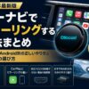 【2026年】カーナビでミラーリングする方法まとめ｜iPhone・Android別の正しいやり方とAIBOXの選び方
