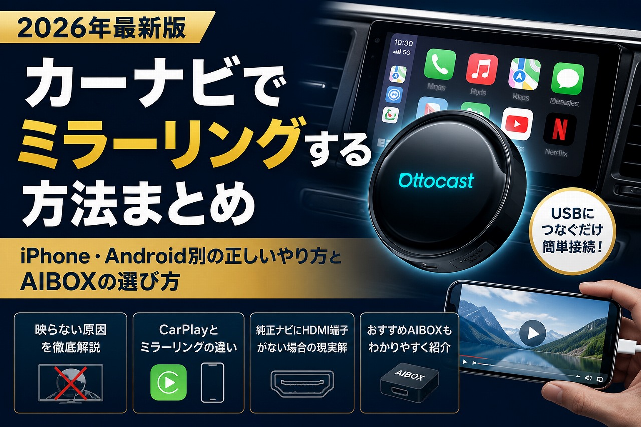 【2026年】カーナビでミラーリングする方法まとめ｜iPhone・Android別の正しいやり方とAIBOXの選び方