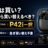 【2026年】Anker Soundcore P42iは買い？P40iからの進化点とLDAC・ノイキャン性能を正直レビュー