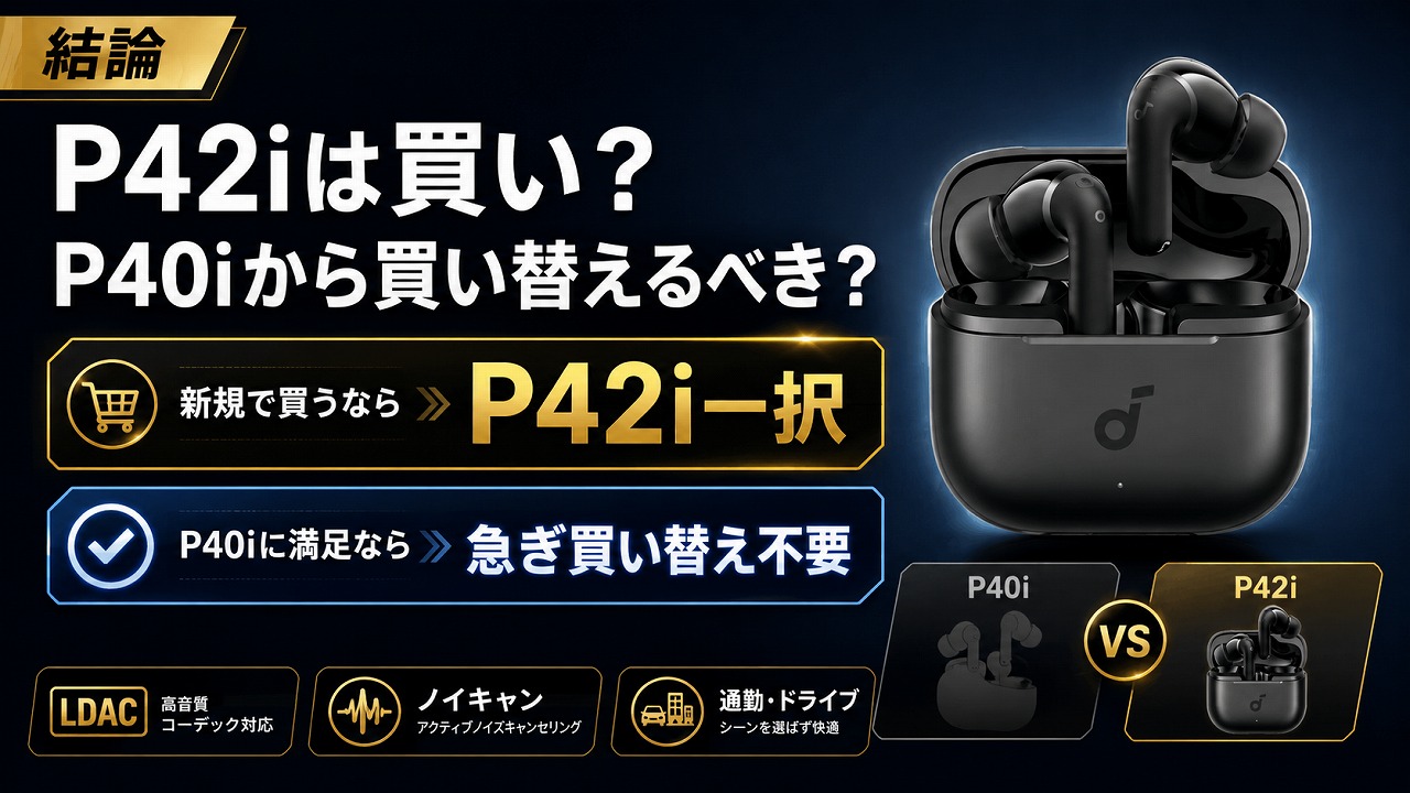【2026年】Anker Soundcore P42iは買い？P40iからの進化点とLDAC・ノイキャン性能を正直レビュー