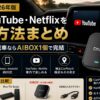 【保存版】車でYouTube・Netflixを見る方法まとめ｜CarPlay搭載車ならAIBOX1個で完結【2026年版】