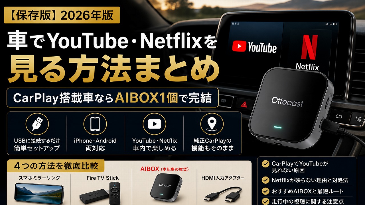 【保存版】車でYouTube・Netflixを見る方法まとめ｜CarPlay搭載車ならAIBOX1個で完結【2026年版】