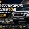 【2026年版】ランクル300 GR SPORT カスタム実例10選｜公開オーナー事例から見えた予算別の正解