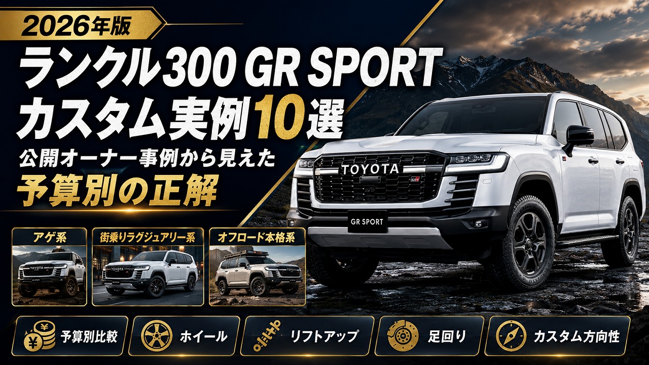 【2026年版】ランクル300 GR SPORT カスタム実例10選｜公開オーナー事例から見えた予算別の正解