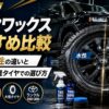 【2026年】タイヤワックスおすすめ比較｜水性・油性の違いとランクルの大径タイヤでの選び方