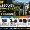 【2026年】Insta360 X6のアクセサリーはどれを買う？車載・キャンプで本当に要るものだけ厳選