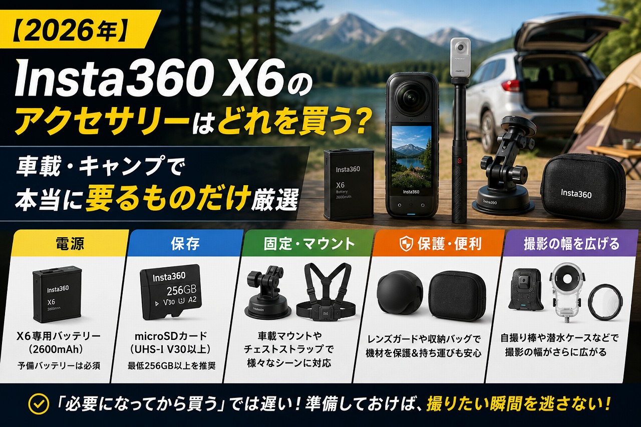 【2026年】Insta360 X6のアクセサリーはどれを買う？車載・キャンプで本当に要るものだけ厳選