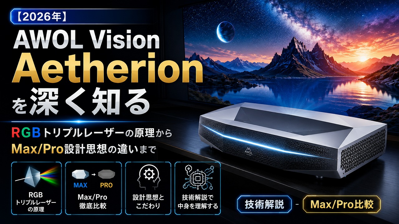 AWOL Vision Aetherion を深く知る｜RGBトリプルレーザーの原理からMax/Pro設計思想の違いまで