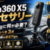 【2026年】Insta360 X5 アクセサリーは車載Vlogに何が必要？まず揃えるべき3点とドラレコ兼用の設定Tips
