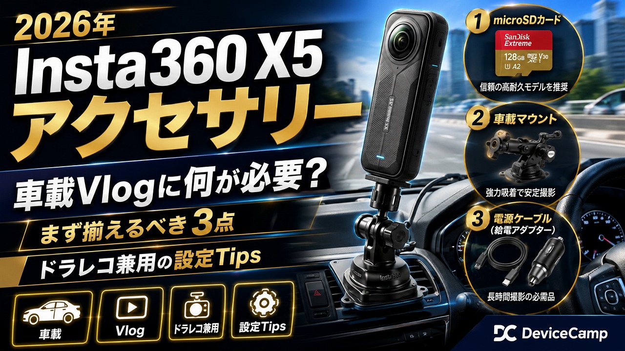 【2026年】Insta360 X5 アクセサリーは車載Vlogに何が必要？まず揃えるべき3点とドラレコ兼用の設定Tips