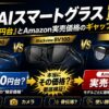 【2026年】格安AIスマートグラスは買い？SNSで話題の『6000円台』とAmazon実売価格のギャップを検証｜Blackview BV200・BV100・CHUDA比較