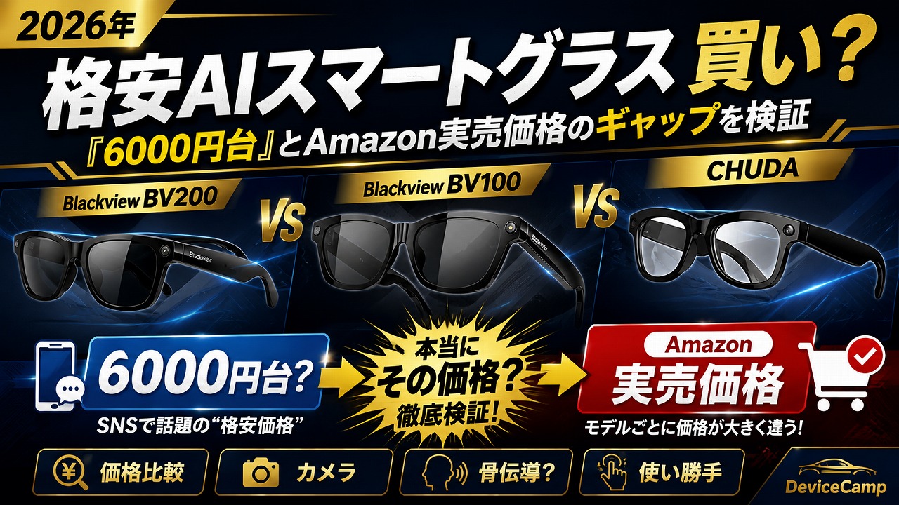 【2026年】格安AIスマートグラスは買い？SNSで話題の『6000円台』とAmazon実売価格のギャップを検証｜Blackview BV200・BV100・CHUDA比較