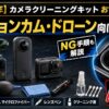 【2026年】カメラ クリーニングキット おすすめ比較｜アクションカム・ドローン使い向けの選び方とNG手順